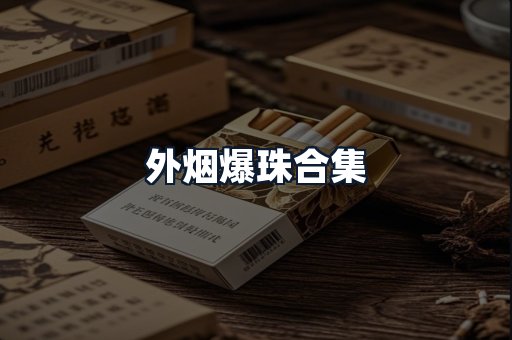 外烟爆珠合集