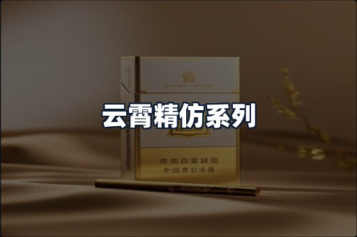 云霄精仿系列