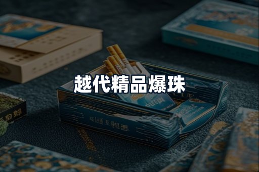 越代精品爆珠